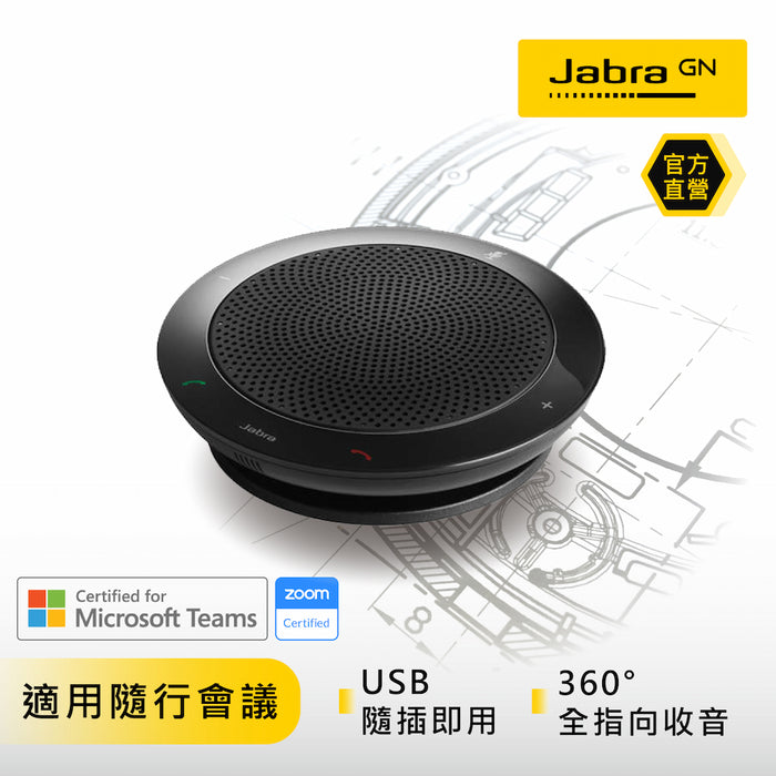 【限時熱賣】Jabra Speak 410 USB會議揚聲器(#Basic)